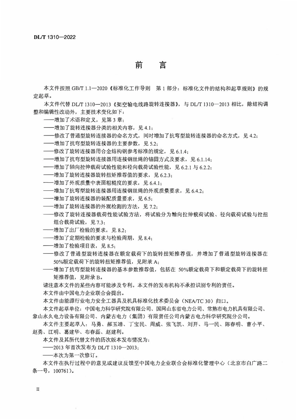 DLT 1310-2022架空输电线路旋转连接器.pdf_第3页