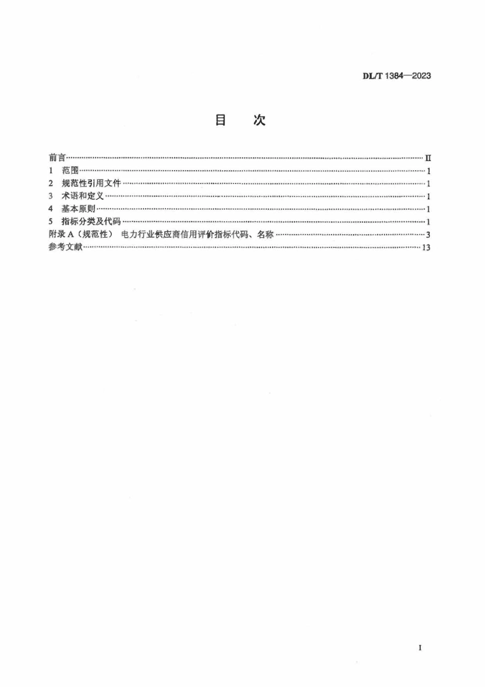 DLT 1384-2023电力行业供应商信用评价指标体系分类及代码.pdf_第2页
