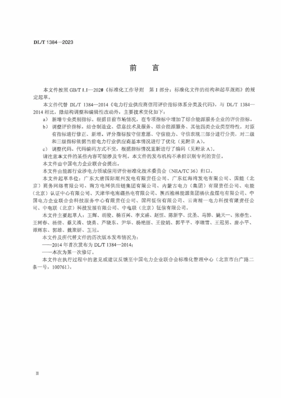 DLT 1384-2023电力行业供应商信用评价指标体系分类及代码.pdf_第3页