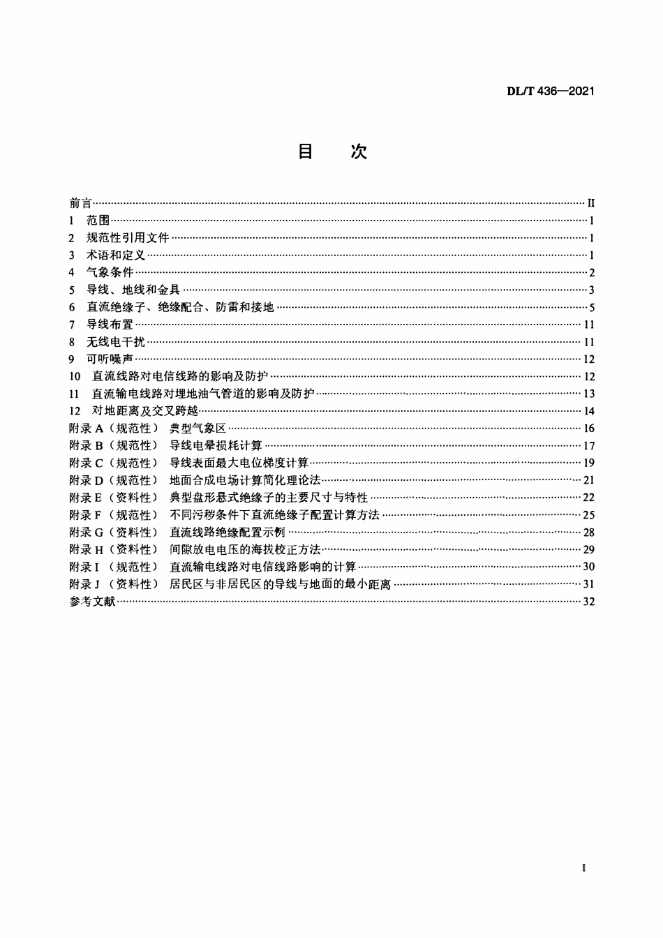 DLT 436-2021高压直流架空送电线路技术导则.pdf_第2页