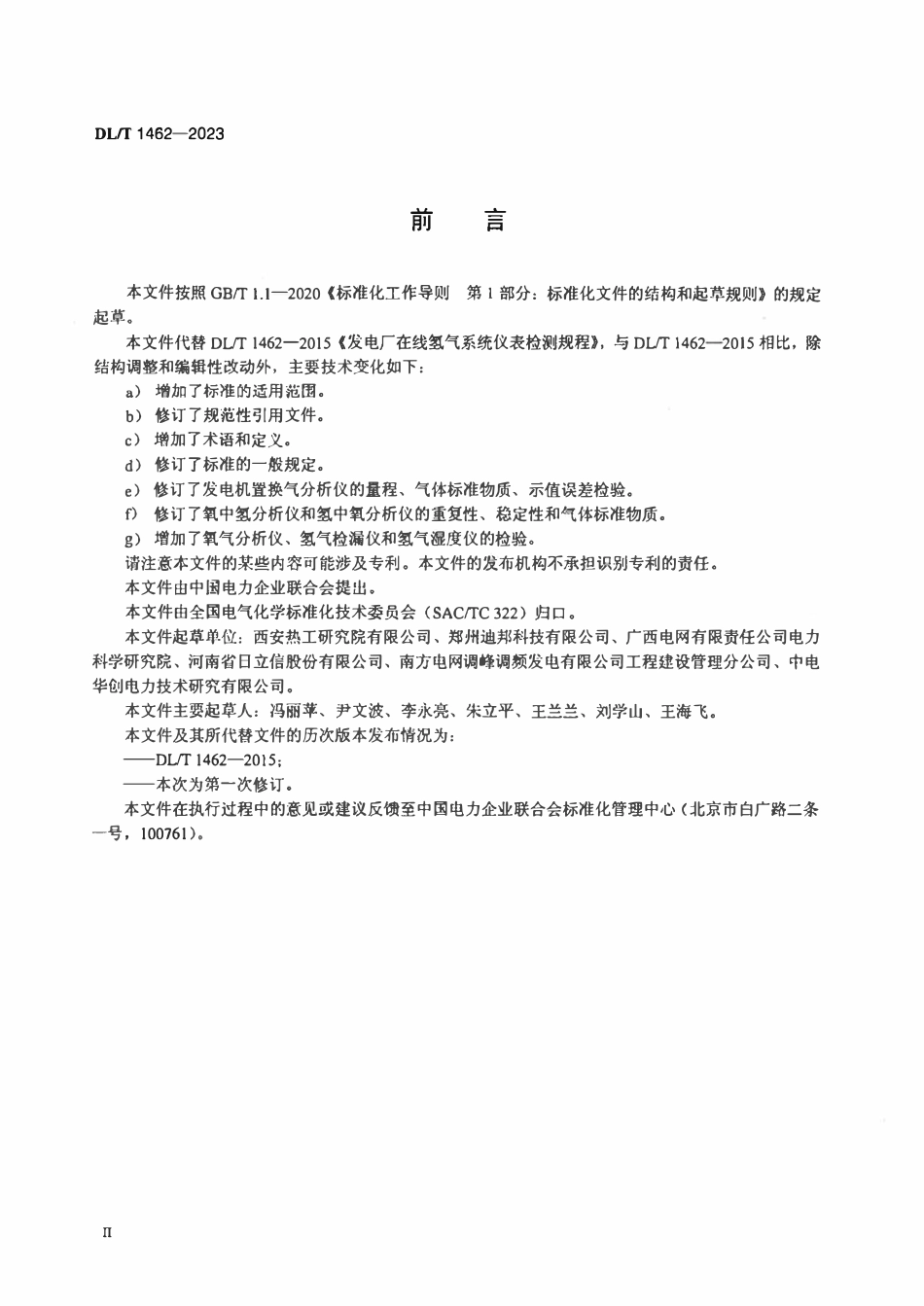 DLT 1462-2023 发电厂氢气系统在线仪表检验规程.pdf_第3页