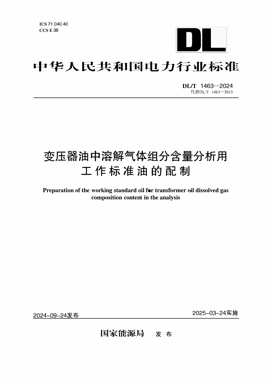 DLT 1463-2024 变压器油中溶解气体组分含量分析用工作标准油的配制.pdf_第1页