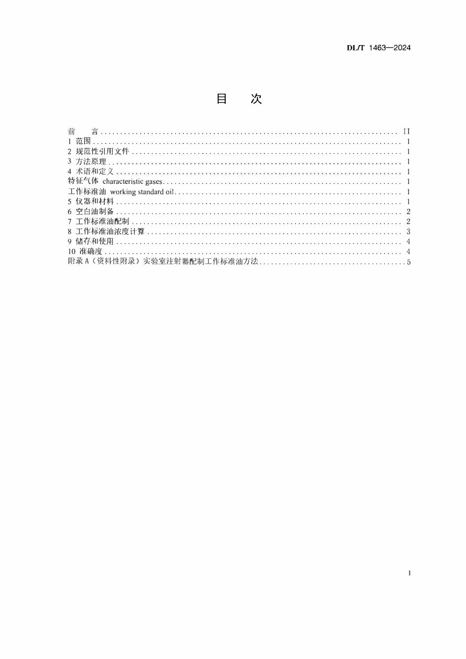 DLT 1463-2024 变压器油中溶解气体组分含量分析用工作标准油的配制.pdf_第2页