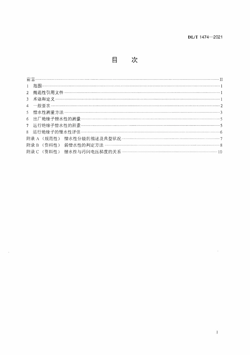 DLT 1474-2021 交、直流系统用高压聚合物绝缘子憎水性测量及评估方法.pdf_第2页