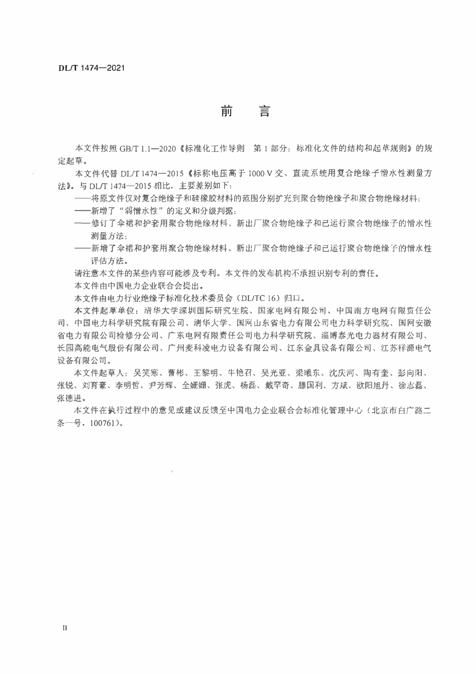 DLT 1474-2021 交、直流系统用高压聚合物绝缘子憎水性测量及评估方法.pdf_第3页