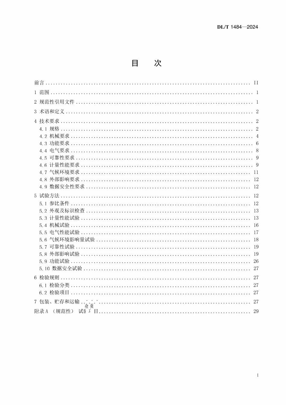 DLT 1484-2024 直流电能表技术规范.pdf_第2页