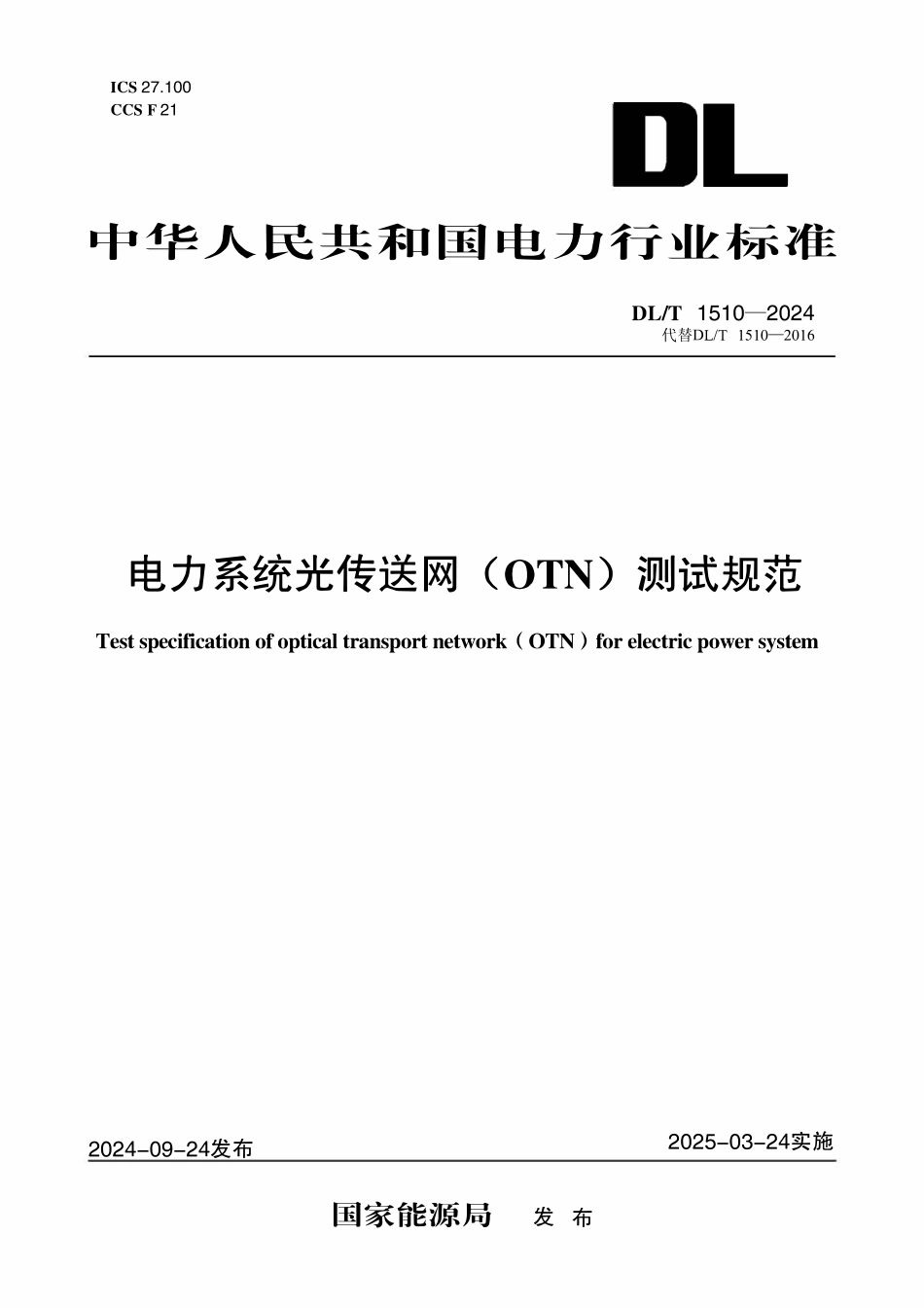 DLT 1510-2024 电力系统光传送网(OTN)测试规范.pdf_第1页