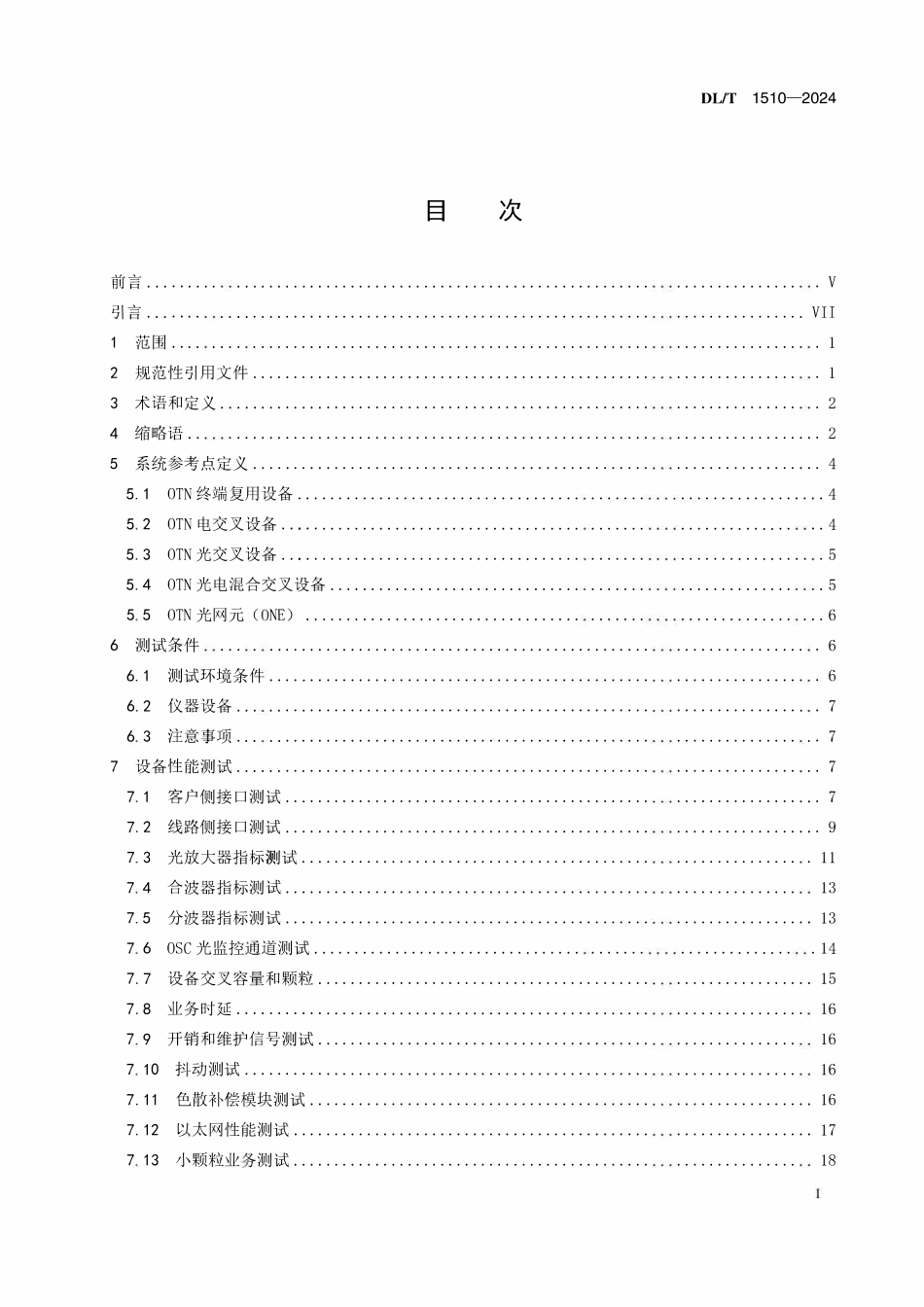 DLT 1510-2024 电力系统光传送网(OTN)测试规范.pdf_第2页