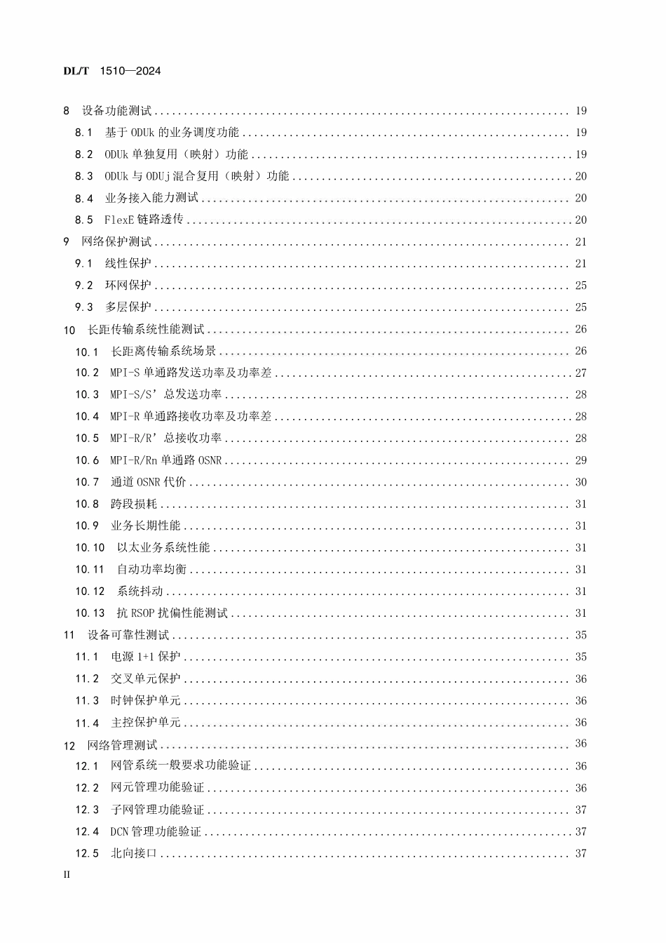 DLT 1510-2024 电力系统光传送网(OTN)测试规范.pdf_第3页