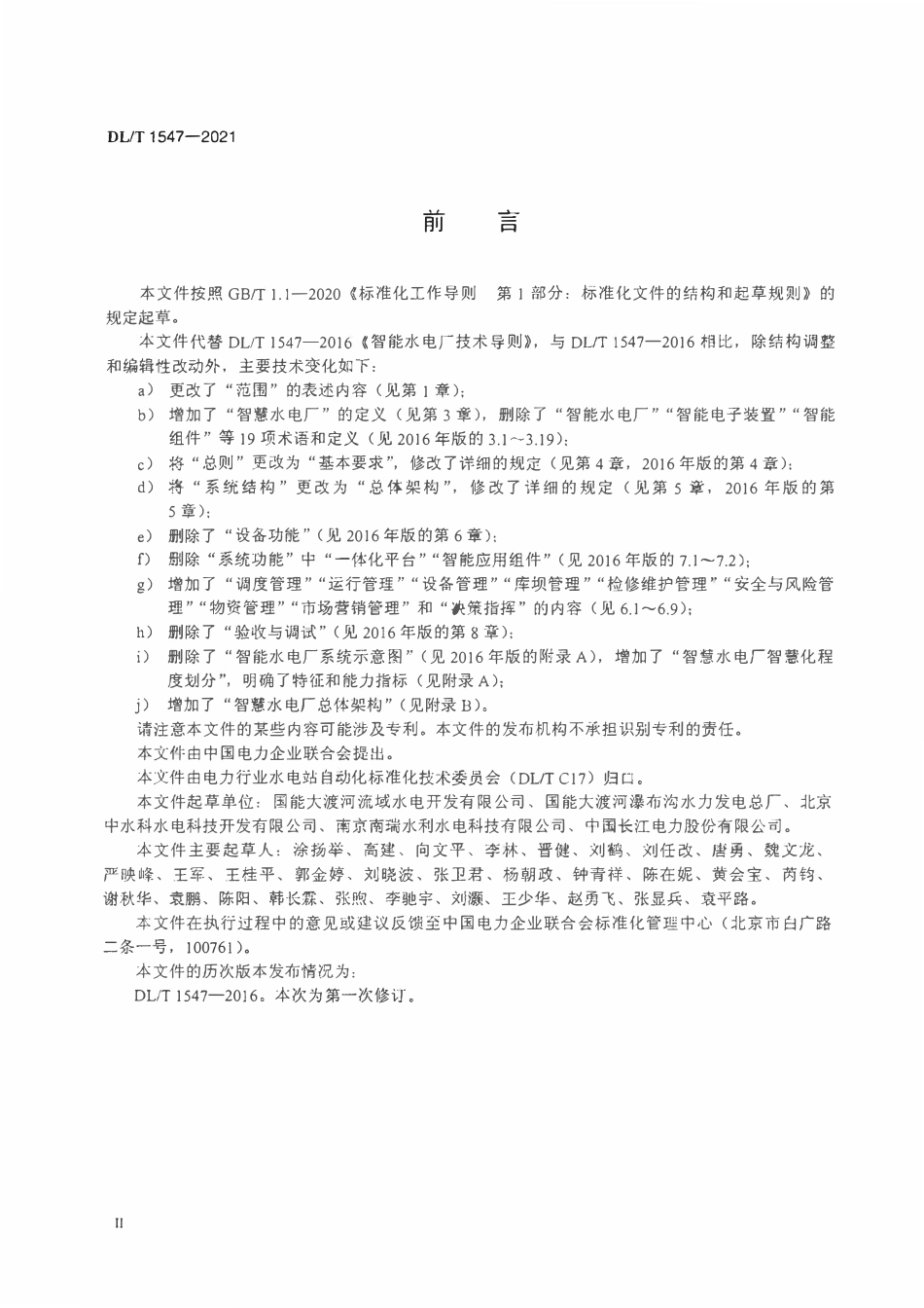 DLT 1547-2021 智慧水电厂技术导则.pdf_第3页