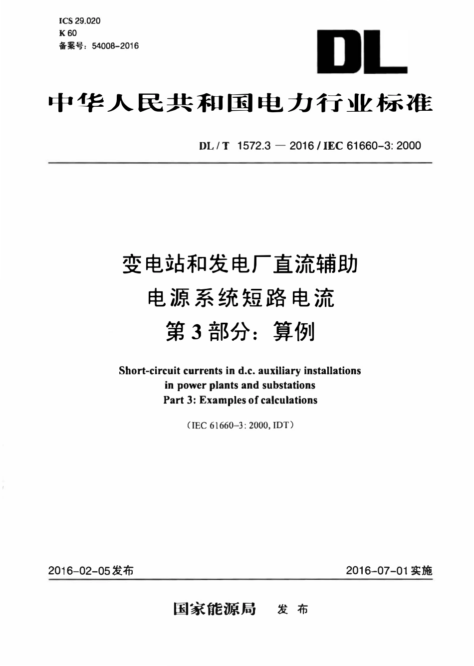DLT 1572.3-2016 变电站和发电厂直流辅助电源系统短路电流 第3部分:算例.pdf_第1页