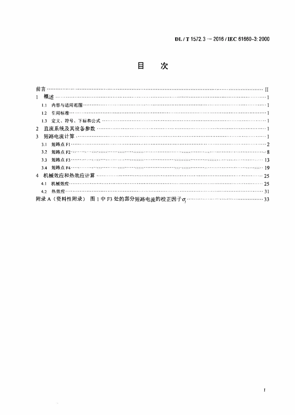 DLT 1572.3-2016 变电站和发电厂直流辅助电源系统短路电流 第3部分:算例.pdf_第2页