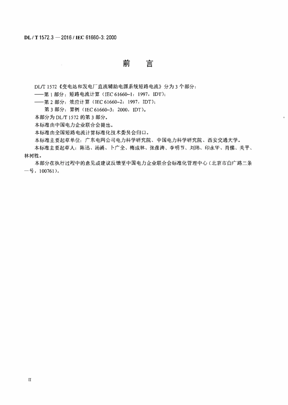 DLT 1572.3-2016 变电站和发电厂直流辅助电源系统短路电流 第3部分:算例.pdf_第3页