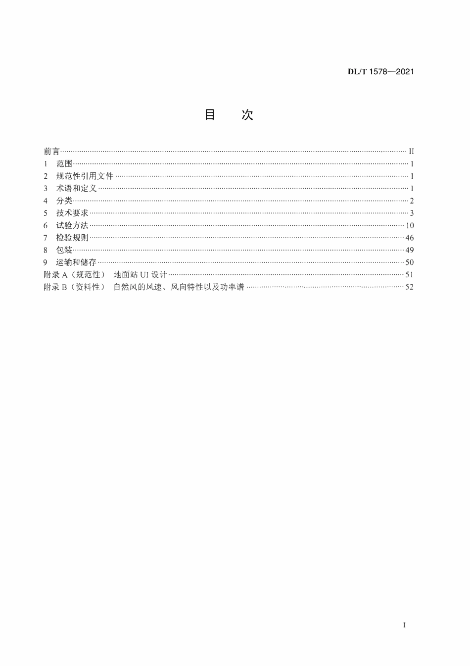 DLT 1578-2021 架空电力线路多旋翼无人机巡检系统.pdf_第2页