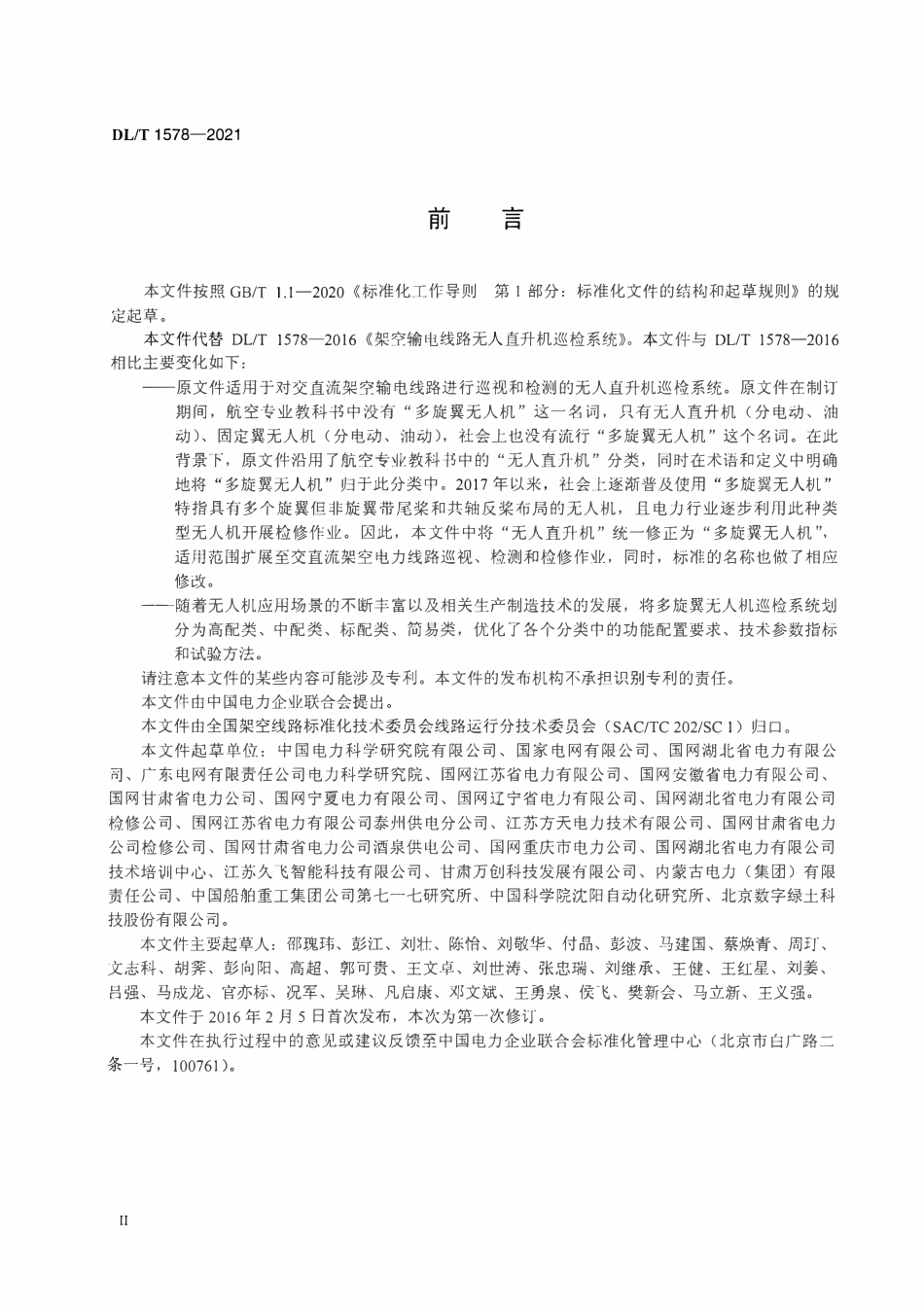 DLT 1578-2021 架空电力线路多旋翼无人机巡检系统.pdf_第3页