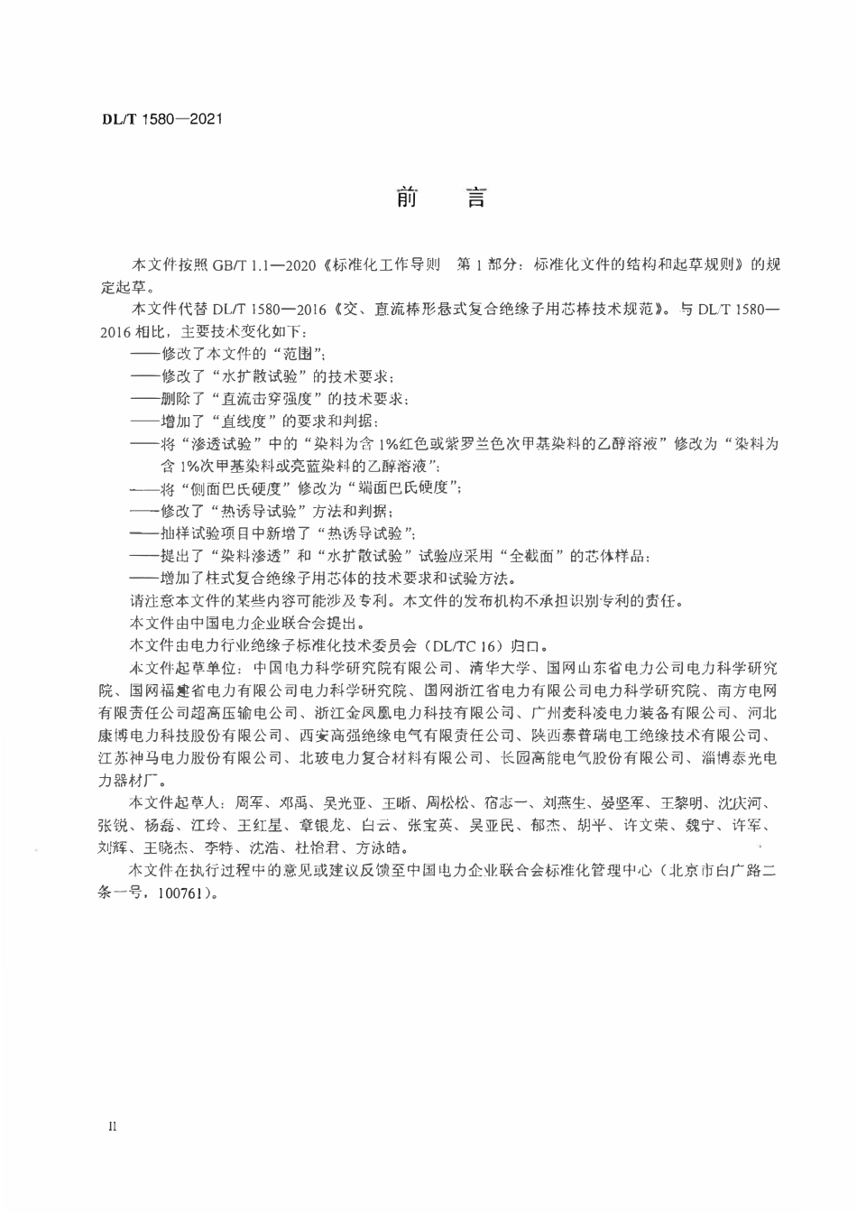 DLT 1580-2021 交、直流复合绝缘子用芯体技术条件.pdf_第3页