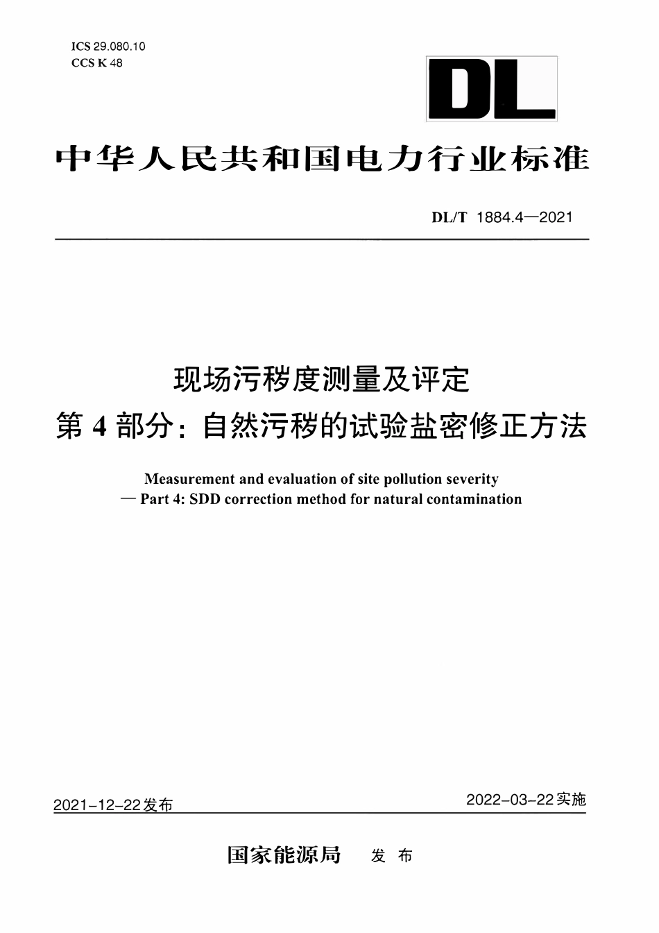 DLT 1884.4-2021 现场污秽度测量及评定 第4部分:自然污秽的试验盐密修正方法.pdf_第1页
