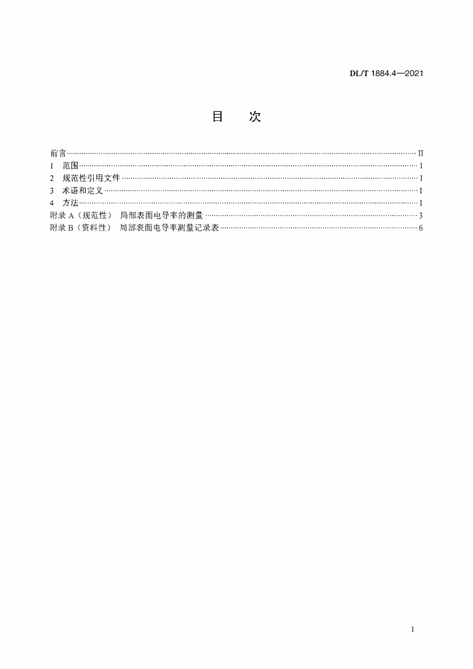 DLT 1884.4-2021 现场污秽度测量及评定 第4部分:自然污秽的试验盐密修正方法.pdf_第2页
