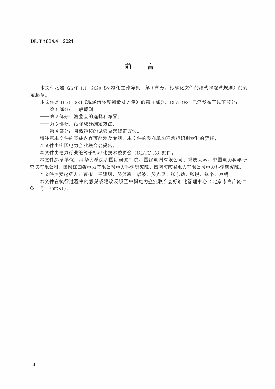 DLT 1884.4-2021 现场污秽度测量及评定 第4部分:自然污秽的试验盐密修正方法.pdf_第3页