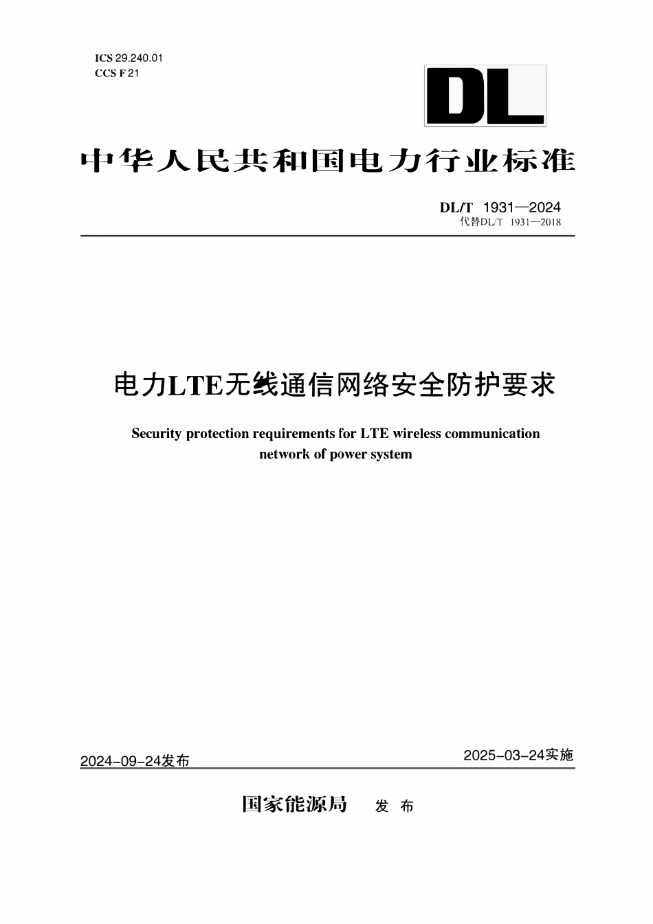 DLT 1931-2024 电力LTE无线通信网络安全防护要求.pdf_第1页