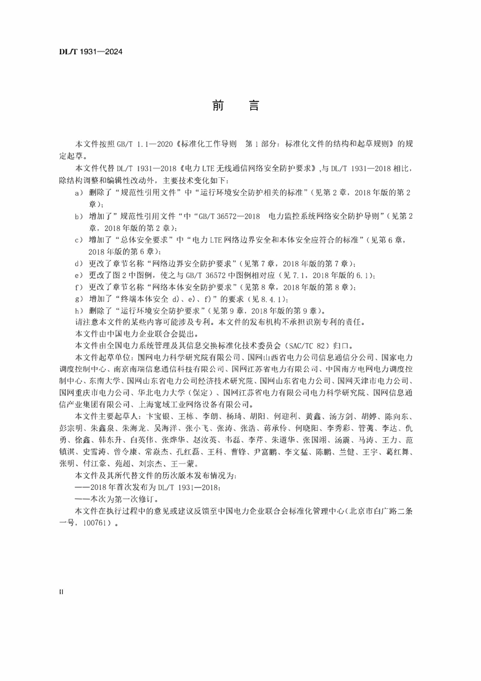 DLT 1931-2024 电力LTE无线通信网络安全防护要求.pdf_第3页