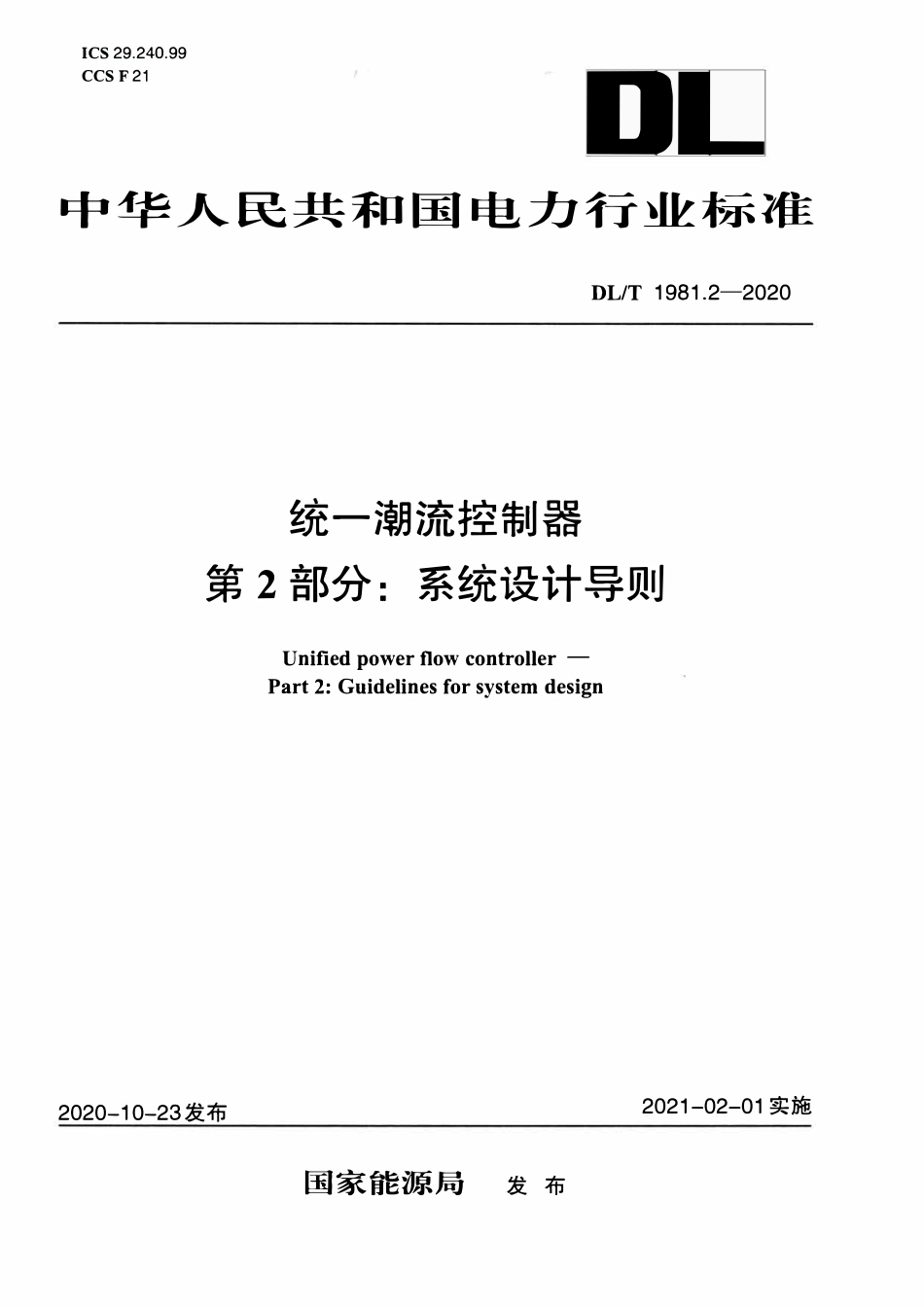 DLT 1981.2-2020 统一潮流控制器 第2部分：系统设计导则.pdf_第1页