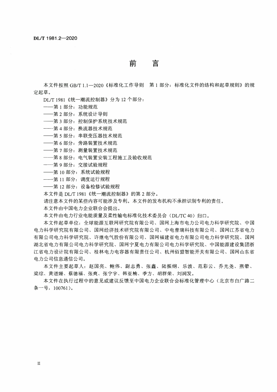 DLT 1981.2-2020 统一潮流控制器 第2部分：系统设计导则.pdf_第3页
