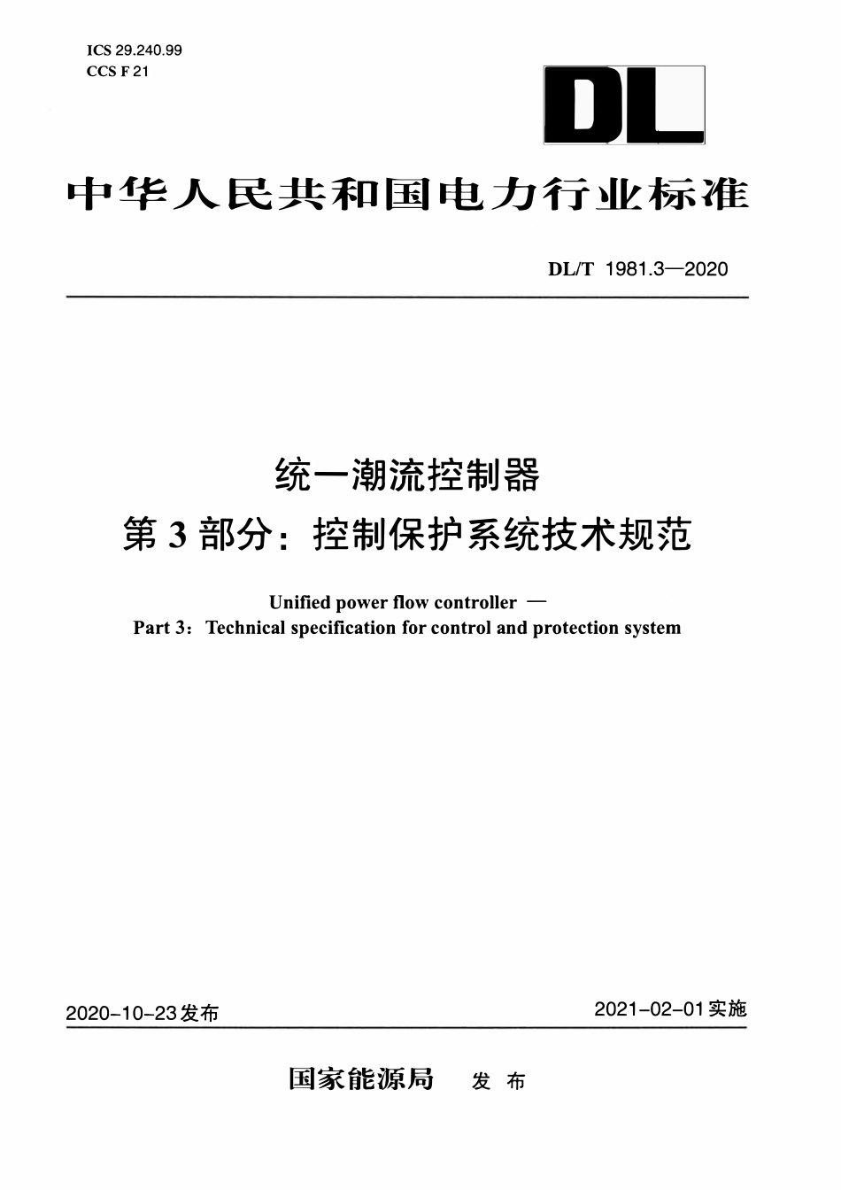 DLT 1981.3-2020 统一潮流控制器 第3部分:控制保护系统技术规范.pdf_第1页