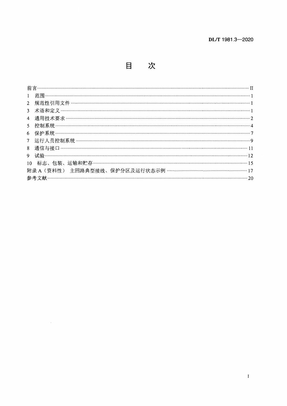 DLT 1981.3-2020 统一潮流控制器 第3部分:控制保护系统技术规范.pdf_第2页