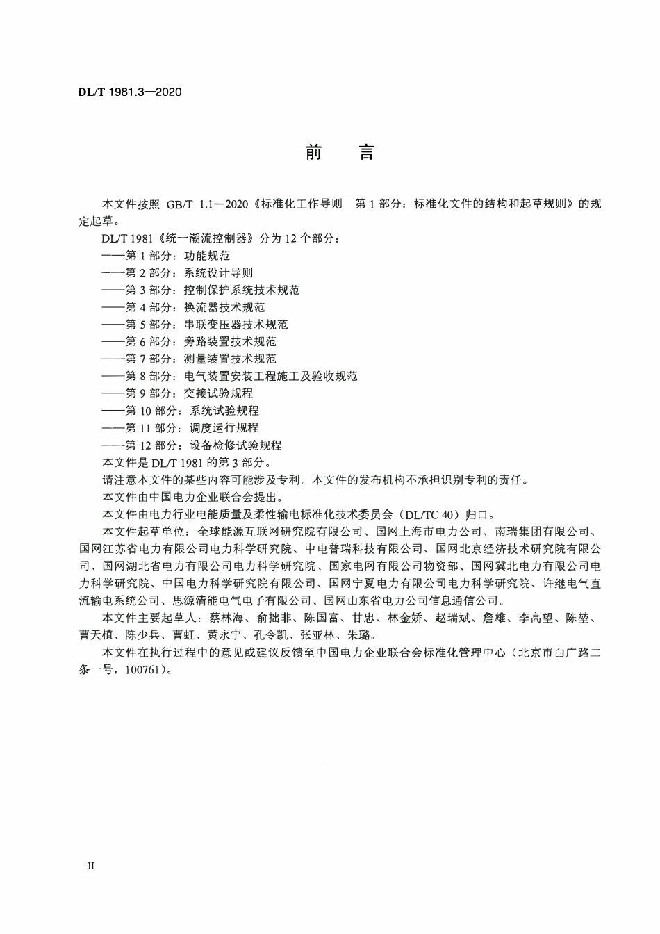 DLT 1981.3-2020 统一潮流控制器 第3部分:控制保护系统技术规范.pdf_第3页