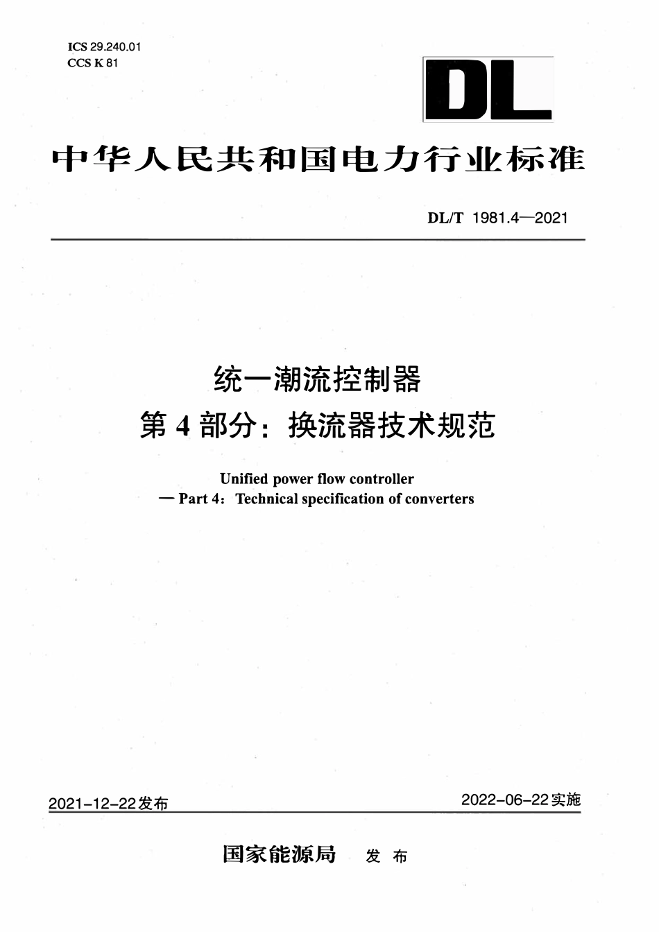DLT 1981.4-2021 统一潮流控制器 第4部分:换流器技术规范.pdf_第1页