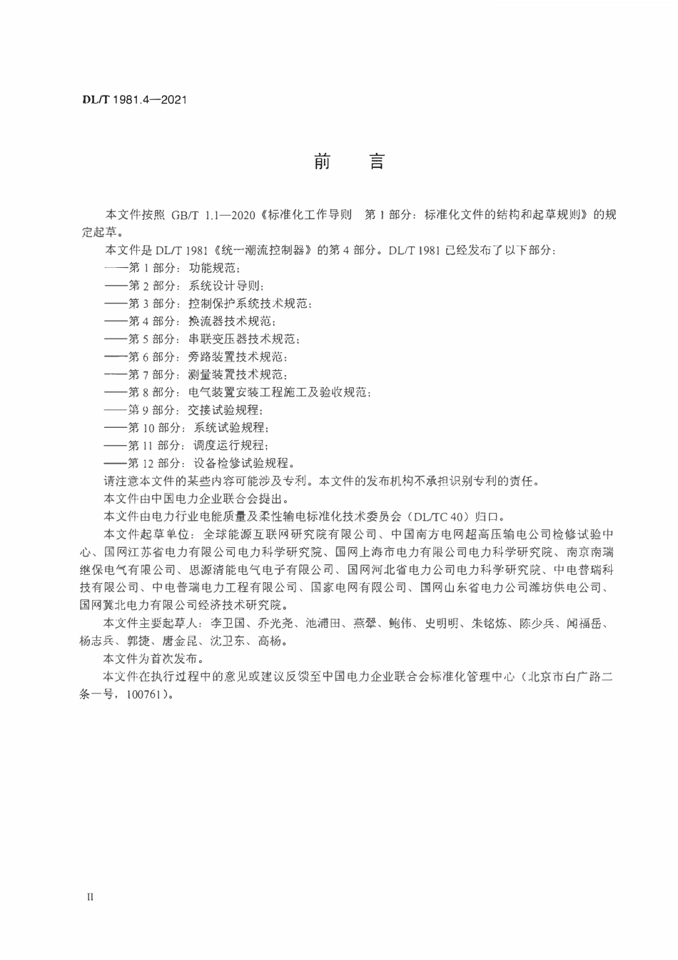 DLT 1981.4-2021 统一潮流控制器 第4部分:换流器技术规范.pdf_第3页