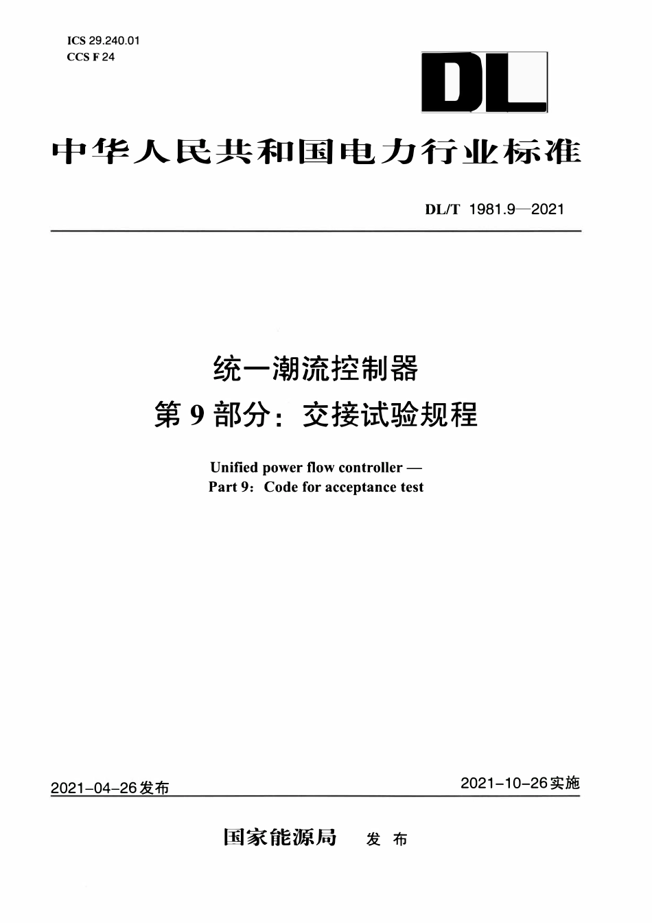 DLT 1981.9-2021 统一潮流控制器 第9部分:交接试验规程.pdf_第1页