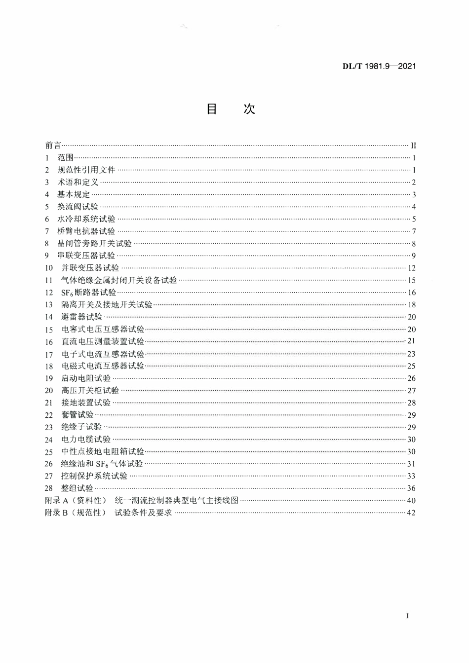 DLT 1981.9-2021 统一潮流控制器 第9部分:交接试验规程.pdf_第2页