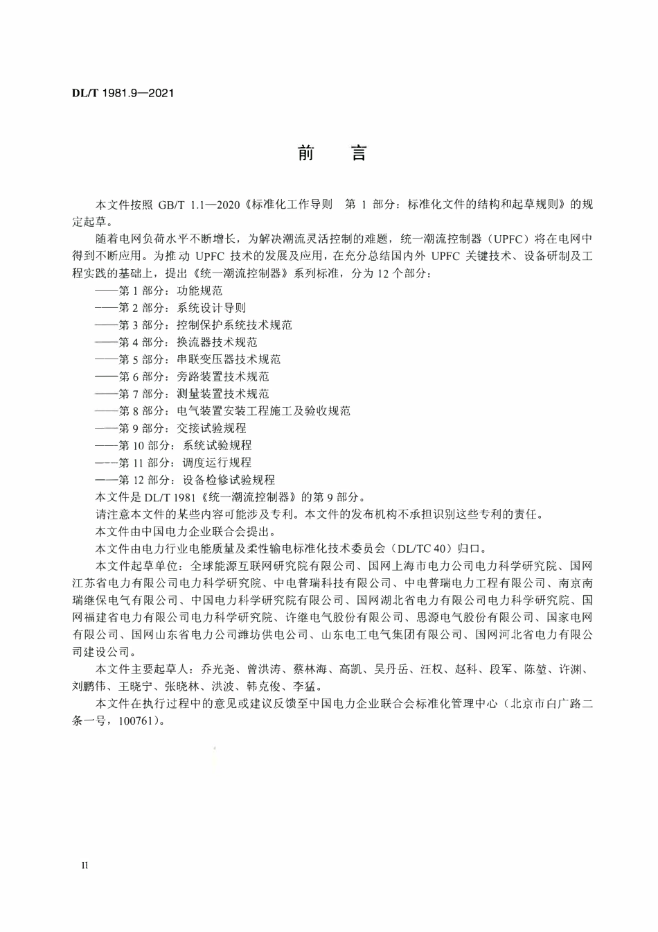 DLT 1981.9-2021 统一潮流控制器 第9部分:交接试验规程.pdf_第3页