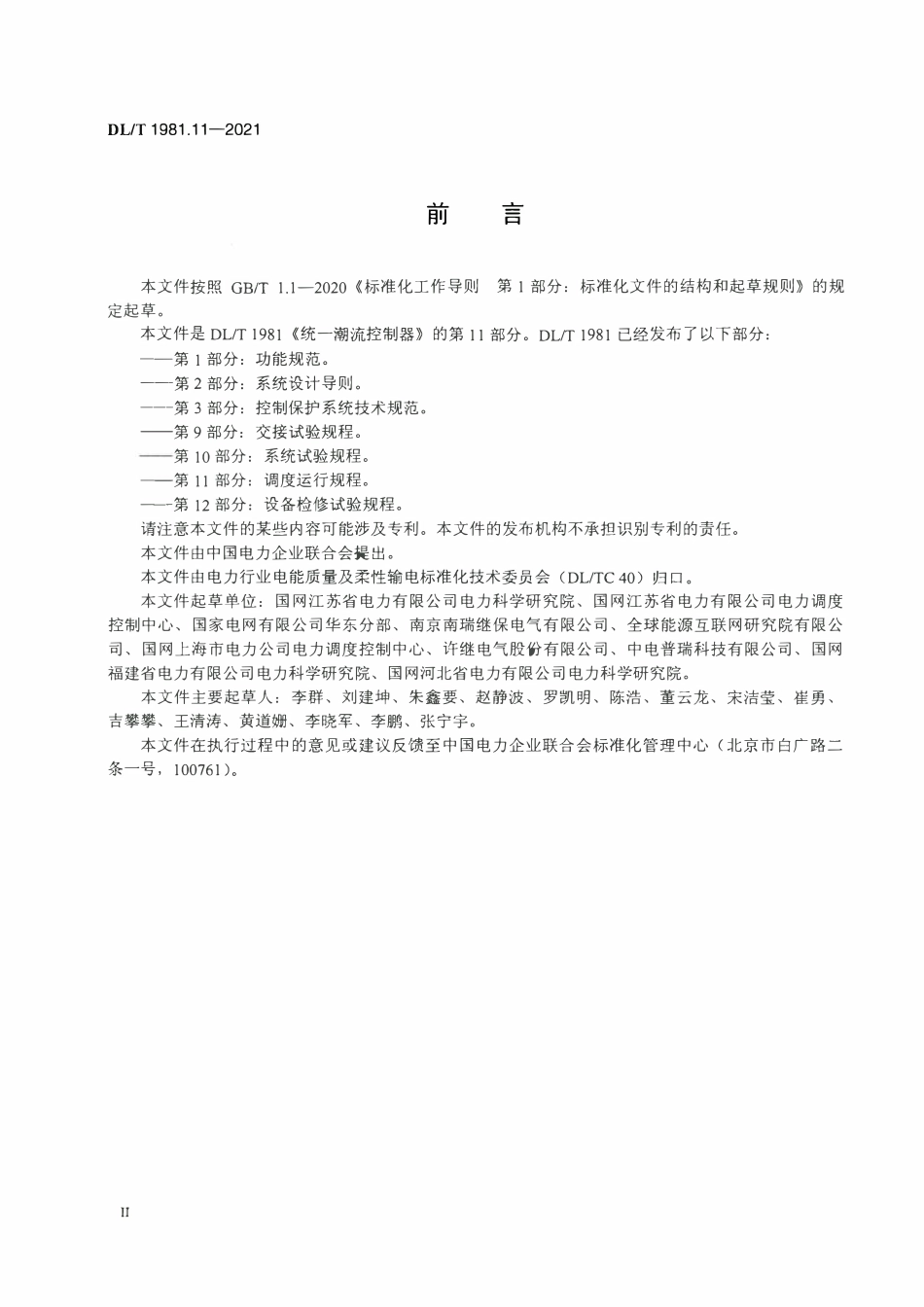 DLT 1981.11-2021 统一潮流控制器 第11部分:调度运行规程.pdf_第3页