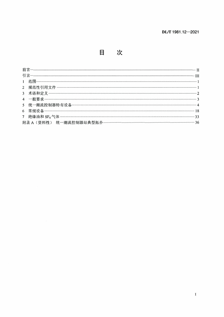 DLT 1981.12-2021 统一潮流控制器 第12部分:设备检修试验规程.pdf_第2页