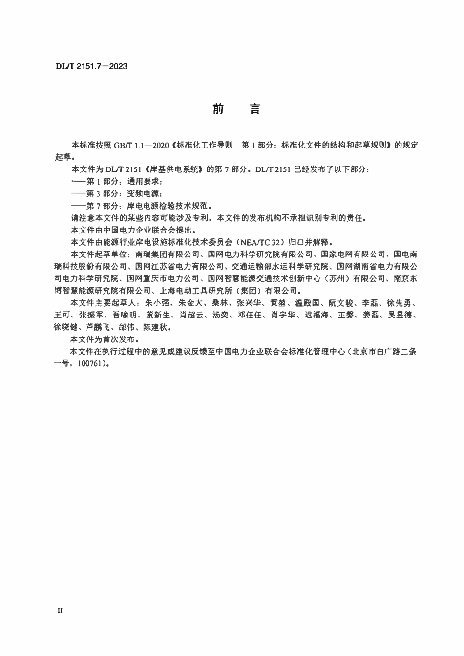 DLT 2151.7-2023 岸基供电系统 第7部分:岸电电源检验技术规范.pdf_第3页