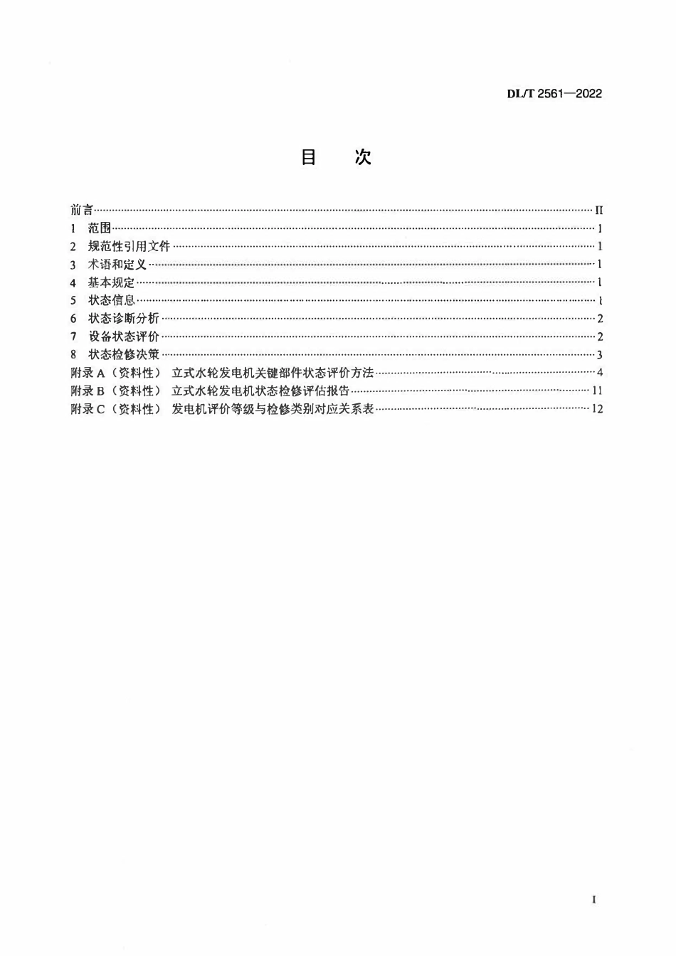 DLT 2561-2022 立式水轮发电机状态检修评估技术导则.pdf_第2页