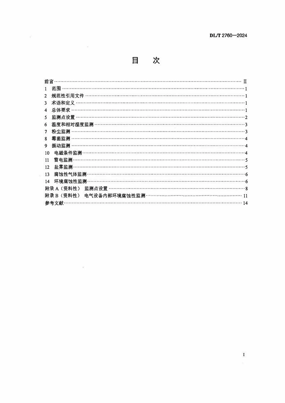 DLT 2760-2024 水电站电气设备运行环境监测技术规范.pdf_第2页