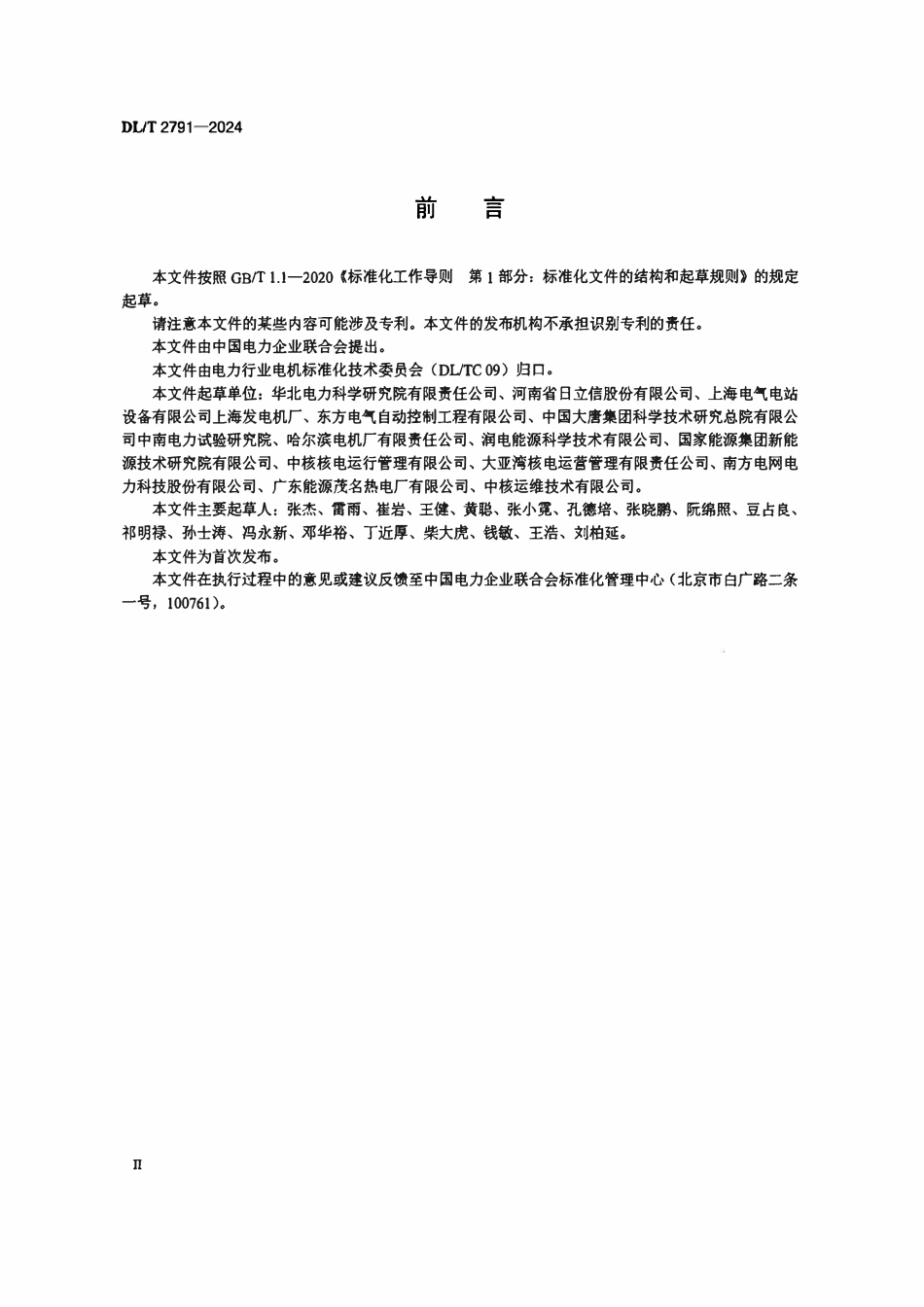 DLT 2791-2024 氢冷发电机氢气系统运维规程.pdf_第3页