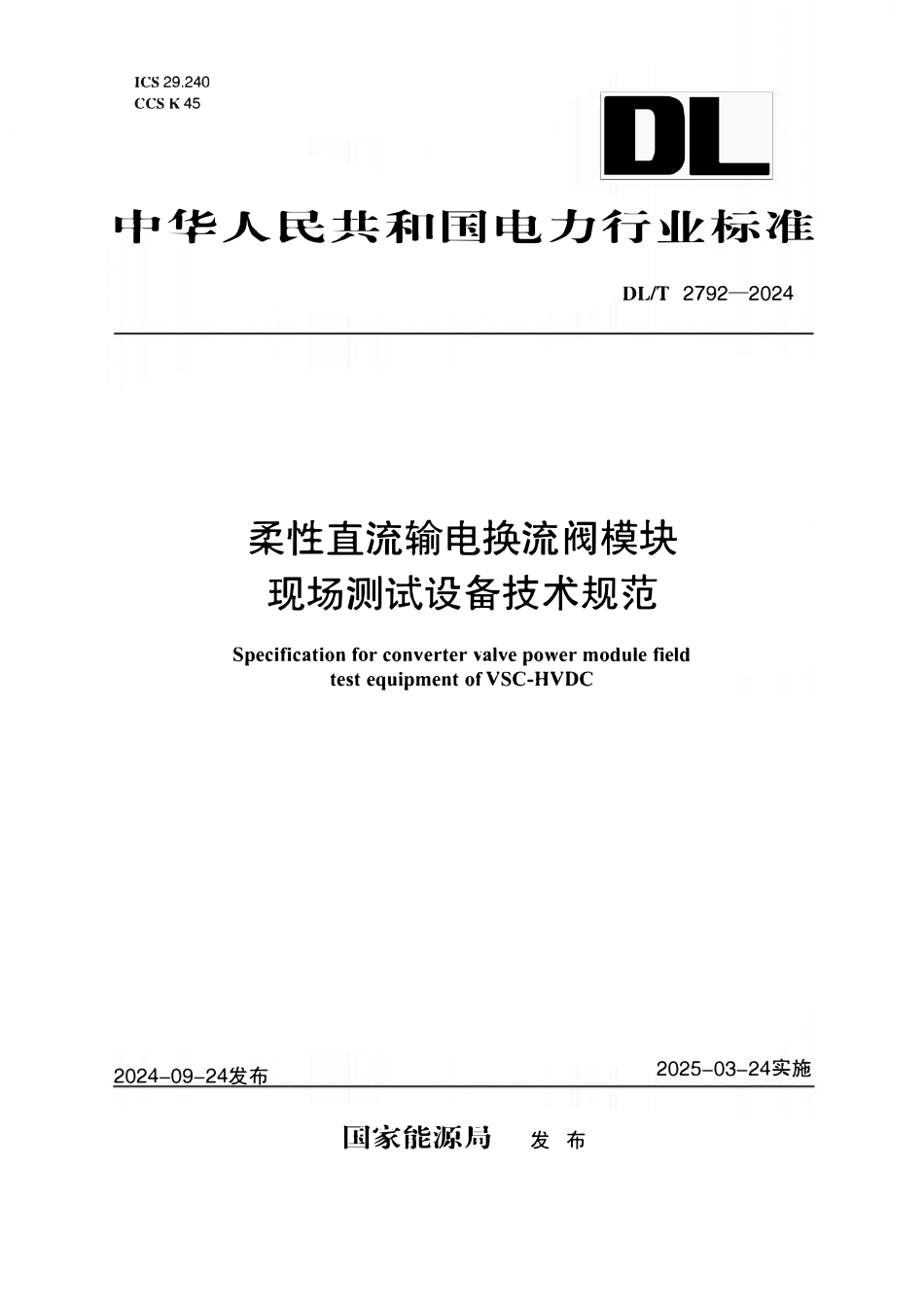 DLT 2792-2024 柔性直流输电换流阀模块现场测试设备技术规范.pdf_第1页