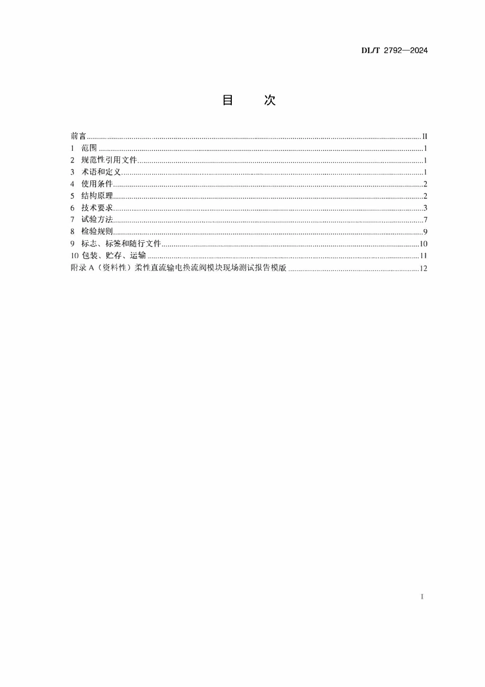 DLT 2792-2024 柔性直流输电换流阀模块现场测试设备技术规范.pdf_第2页