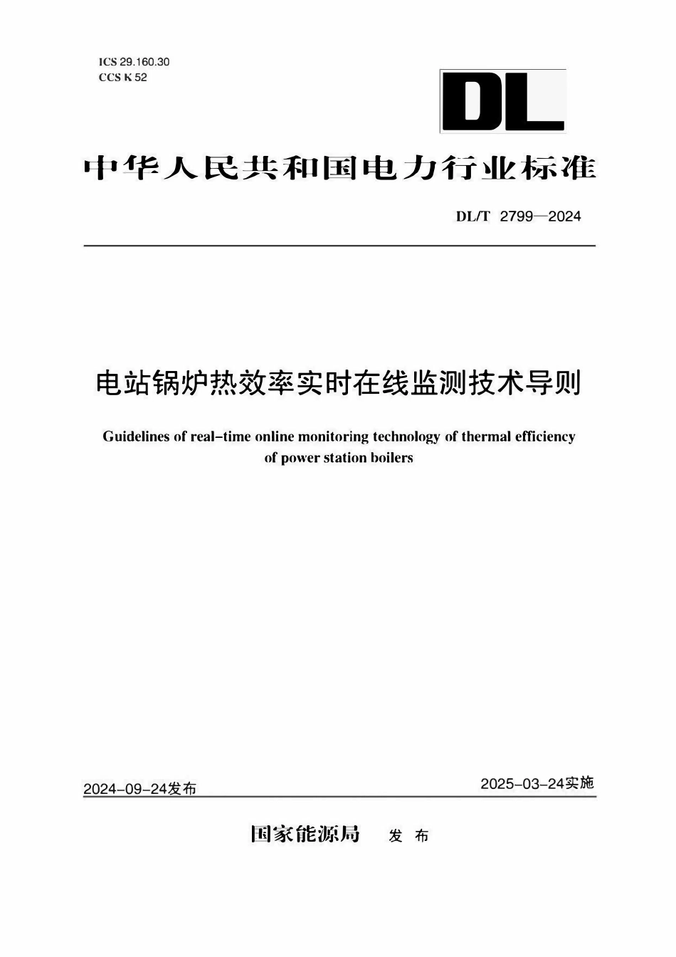 DLT 2799-2024 电站锅炉热效率实时在线监测技术导则.pdf_第1页
