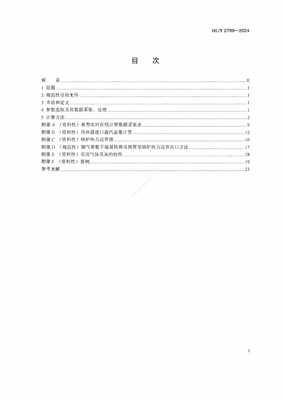 DLT 2799-2024 电站锅炉热效率实时在线监测技术导则.pdf_第2页