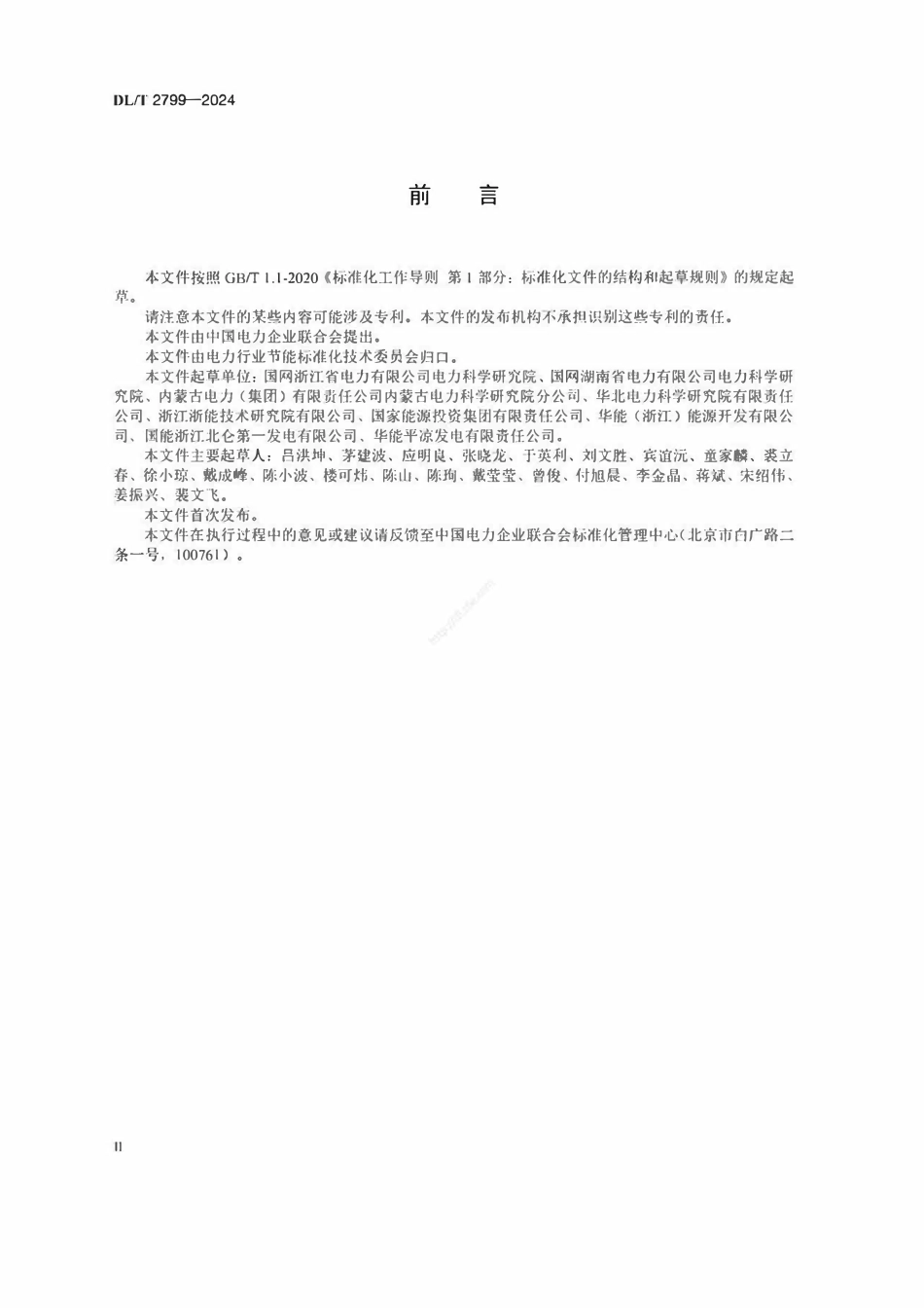 DLT 2799-2024 电站锅炉热效率实时在线监测技术导则.pdf_第3页