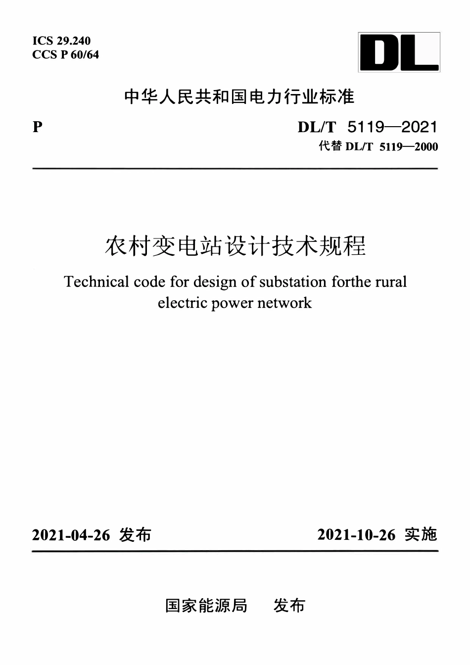 DLT 5119-2021 农村变电站设计技术规程 农村变电站设计技术规程 农村变电站设计技术规程.pdf_第1页