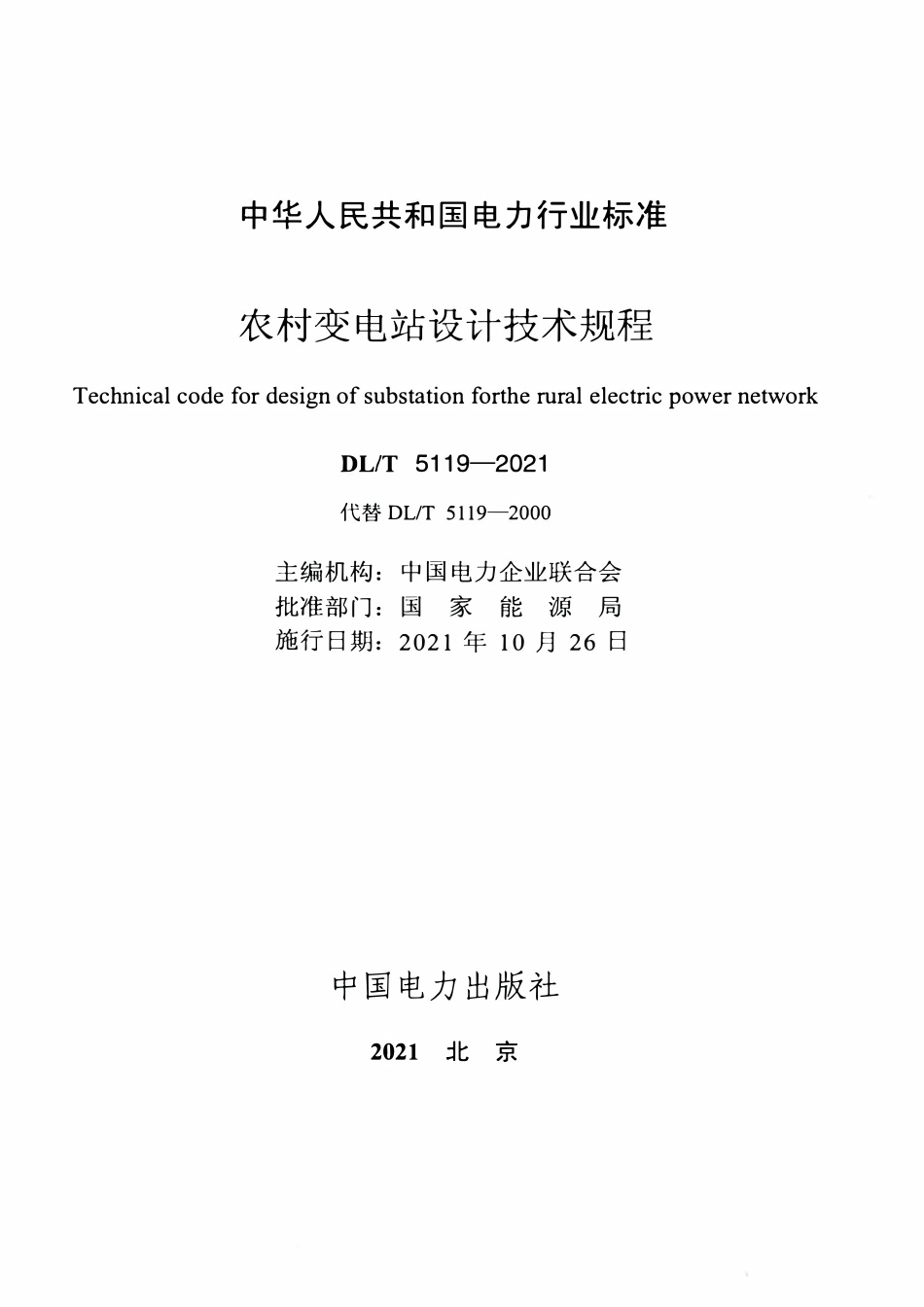 DLT 5119-2021 农村变电站设计技术规程 农村变电站设计技术规程 农村变电站设计技术规程.pdf_第2页