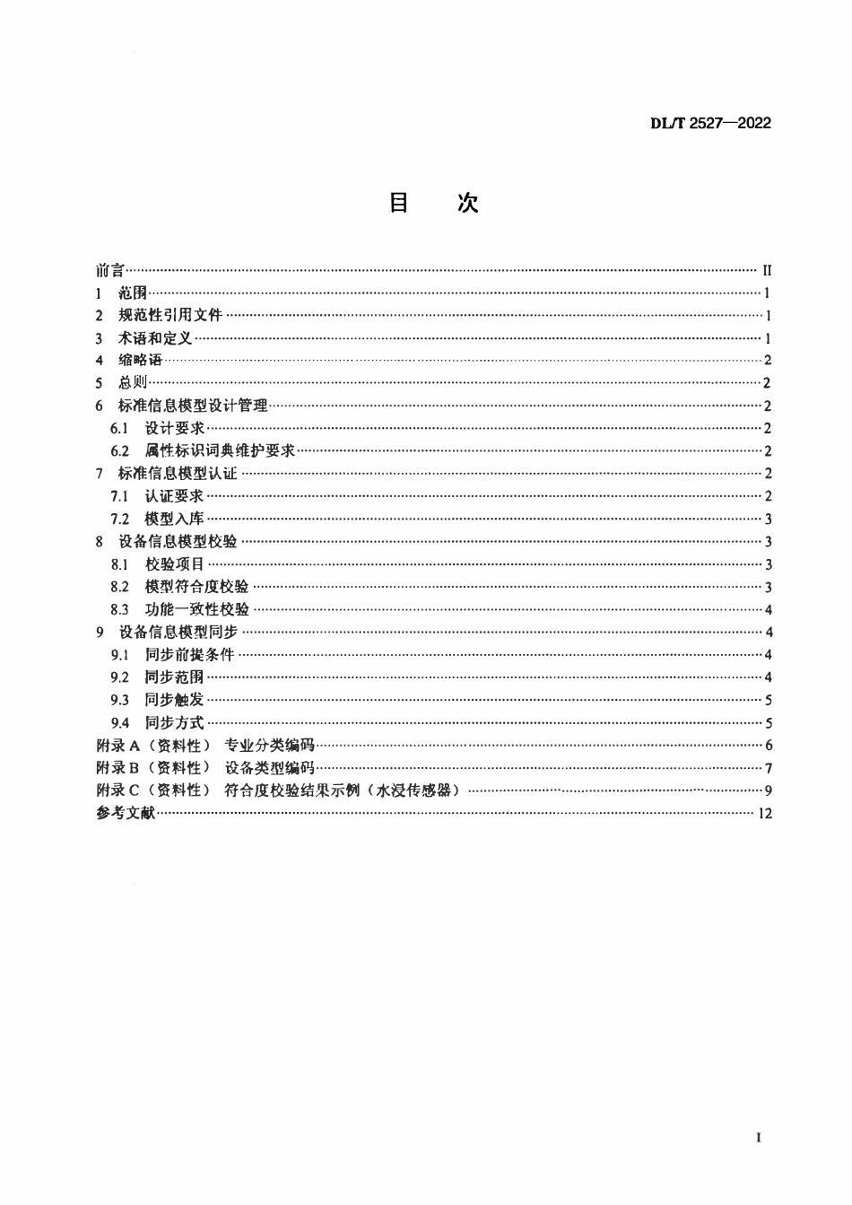 DLT 2527-2022电力物联网信息模型管理与认证规范.pdf_第2页