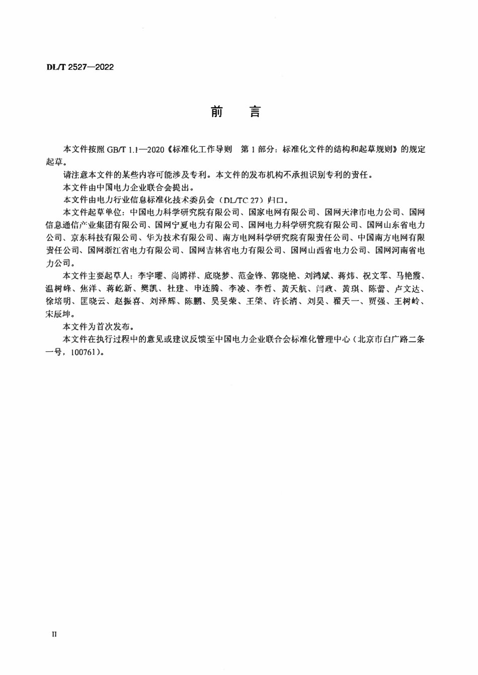 DLT 2527-2022电力物联网信息模型管理与认证规范.pdf_第3页